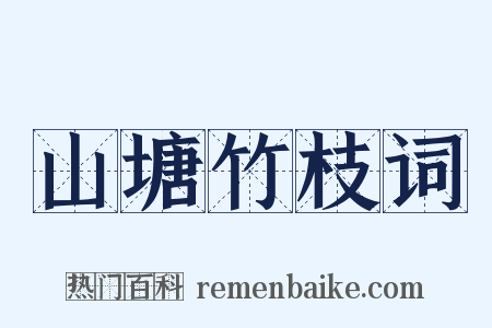 山塘竹枝词是什么意思的图片